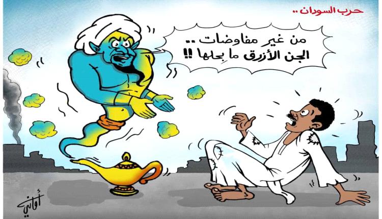 الحدث بالكاريكاتير: المفاوضات هي السبيل الوحيد لحل النزاع المسلح في السودان