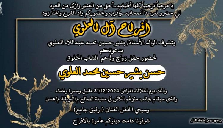 مشايخ واعيان وقبائل العلوي يبعثون التهاني والتبريكات للملازم ثاني حسن بشير العلوي،بمناسبة زواجه الميمون.