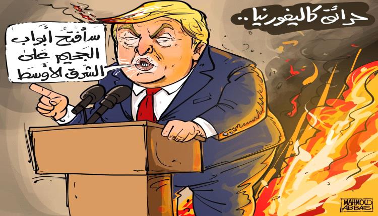 الحدث بالكاريكاتير:ترامب وحرائق كاليفورنيا